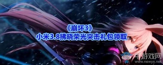 《崩坏3》小米3.8拂晓荣光突击礼包