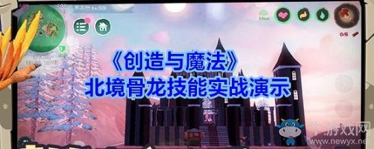 《创造与魔法》北境骨龙技能介绍