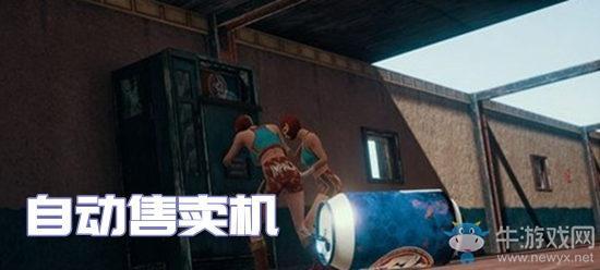 《和平精英》自动售卖机刷新点