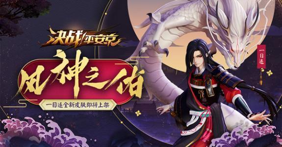 《决战平安京》S9赛季皮肤是谁的