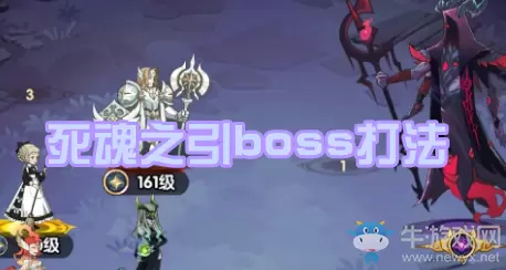 《剑与远征》死魂之引boss打法
