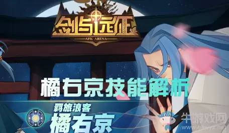 《剑与远征》橘右京技能解析