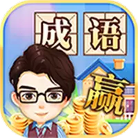 成语大赢家红包版