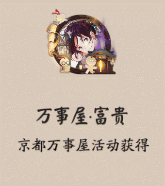 《阴阳师》万事屋·富贵头像框获取攻略