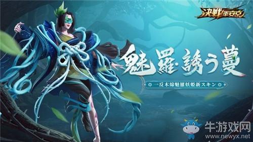 《决战平安京》一反木绵新皮肤【魅罗·诱之蔓】介绍