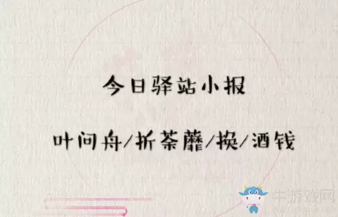 《遇见逆水寒》4月10日驿站小报答案