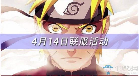 《火影忍者》手游4月14日联服活动
