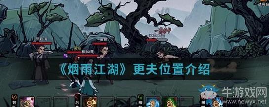 《烟雨江湖》更夫位置介绍