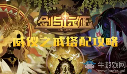 《剑与远征》威仪之戒搭配攻略