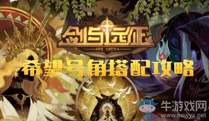 《剑与远征》希望号角搭配攻略