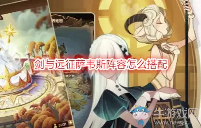 《剑与远征》萨韦斯阵容搭配攻略