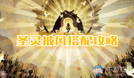 《剑与远征》圣灵披风搭配攻略