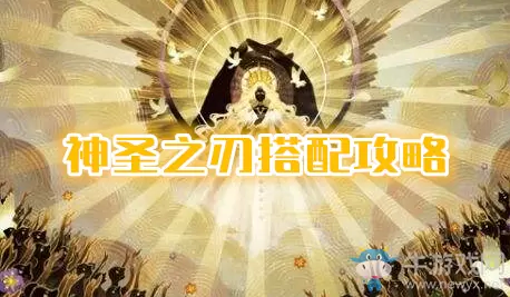 《剑与远征》神圣之刃搭配攻略