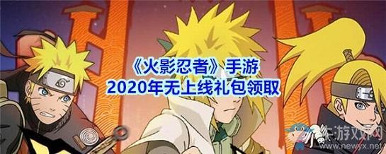 《火影忍者》手游2020年无上线礼包