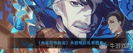 《命运冠位指定》共迎明日礼装