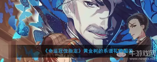 《命运冠位指定》黄金树的系谱礼装