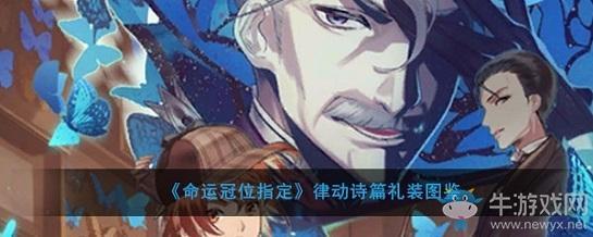 《命运冠位指定》律动诗篇礼装