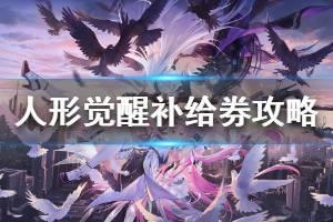 《人形觉醒》补给券怎么抽 补给系统获取方法