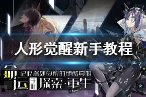 《人形觉醒》新手教程 新手快速升级方法