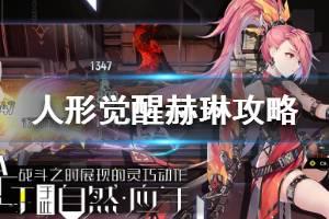 《人形觉醒》赫琳怎么样 角色赫琳技能介绍