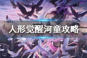 《人形觉醒》河童怎么用 河童技能属性介绍