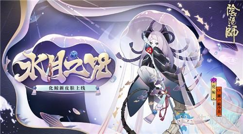 《阴阳师》化鲸新皮肤【水月之咒】介绍