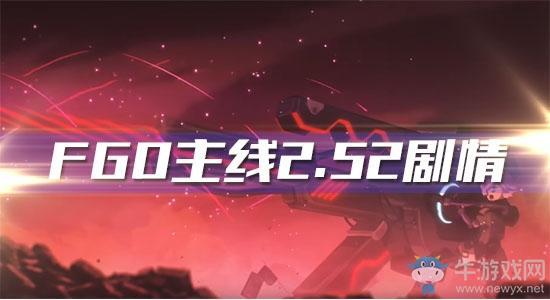 《Fgo》2.52剧情简介