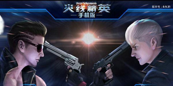火线精英手游合集