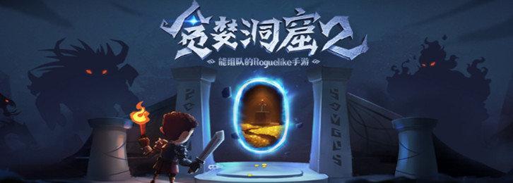 贪婪洞窟2手游合集