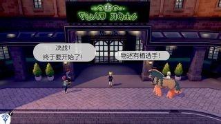 宝可梦剑盾一周目丹帝怎么打