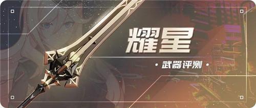 崩坏3耀星长枪怎么样