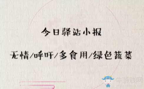 《遇见逆水寒》4月14日驿站小报答案