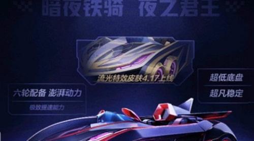 跑跑卡丁车手游黑骑士流光皮肤怎么获得?黑骑士流光皮肤获取攻略