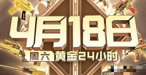 CF黄金24小时活动