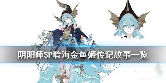 阴阳师聆海金鱼姬传记 阴阳师聆海金鱼姬传记
