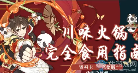 《食物语》川味火锅阵容搭配推荐