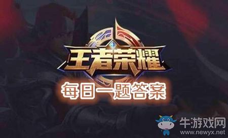 2020年《王者荣耀》4月15日每日一题答案