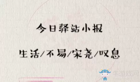《遇见逆水寒》4月15日驿站小报答案