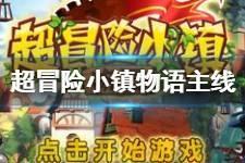 《超冒险小镇物语》主线任务不刷新 不刷新解决办法