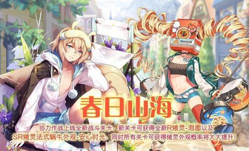 《食之契约》春日山海活动