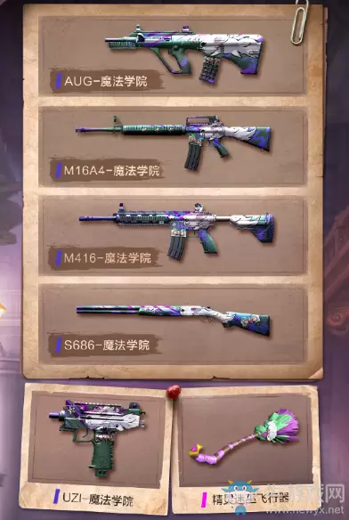 《和平精英》魔法学院皮肤介绍