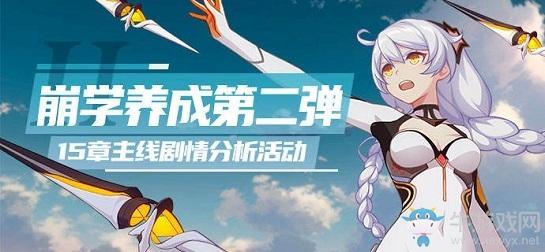 《崩坏3》15章剧情分析水晶礼包