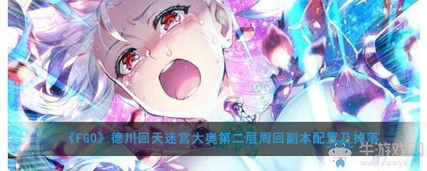 《FGO》大奥活动第二层周回副本配置及掉落