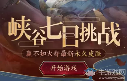 《王者荣耀》峡谷七日挑战活动