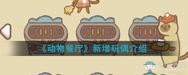 《动物餐厅》新增玩偶介绍