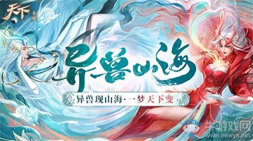 《天下手游》山海经主题资料片异兽山海内容一览