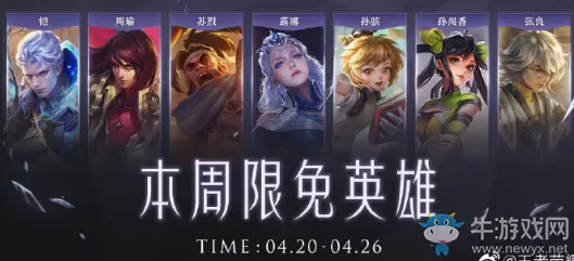 《王者荣耀》手游4.20周免英雄介绍