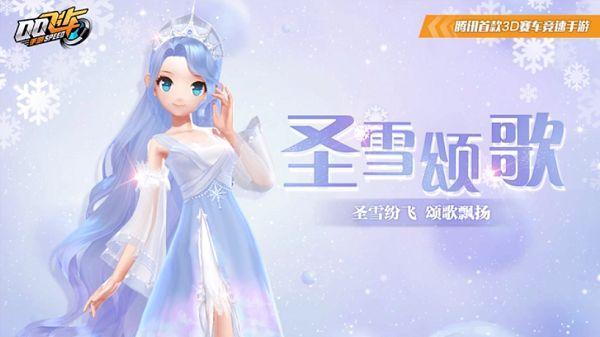 QQ飞车手游圣雪颂歌时装怎么得?圣雪颂歌时装获取方法一览 QQ飞车手游圣雪颂歌时装怎么得?圣雪颂歌时装获取方法一览
