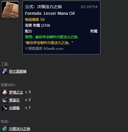 魔兽世界怀旧服次级法力之油图纸怎么买?次级法力图纸购买位置