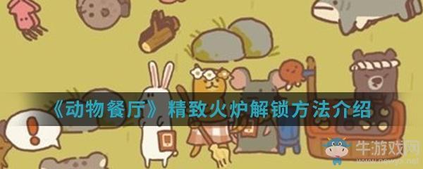 《动物餐厅》精致火炉解锁方法介绍